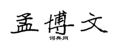 袁強孟博文楷書個性簽名怎么寫