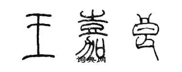 陳墨王嘉良篆書個性簽名怎么寫