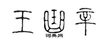 陳聲遠王曲辛篆書個性簽名怎么寫