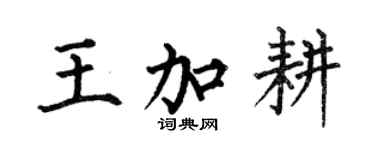 何伯昌王加耕楷書個性簽名怎么寫