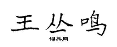 袁強王叢鳴楷書個性簽名怎么寫