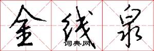 金線泉怎么寫好看