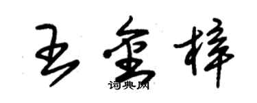 朱錫榮王金梓草書個性簽名怎么寫