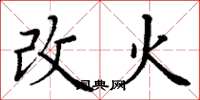 丁謙改火楷書怎么寫