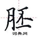 田英章寫的硬筆楷書胚