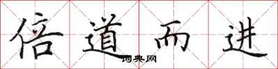 田英章倍道而進楷書怎么寫