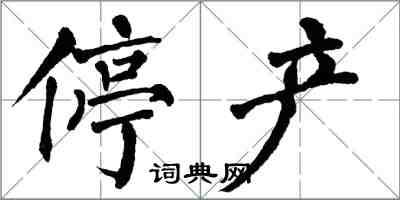 翁闓運停產楷書怎么寫