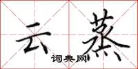 田英章雲蒸楷書怎么寫