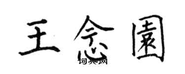 何伯昌王念園楷書個性簽名怎么寫