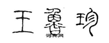 陳聲遠王魯珍篆書個性簽名怎么寫