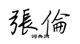 王正良張倫行書個性簽名怎么寫