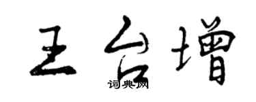 曾慶福王台增行書個性簽名怎么寫