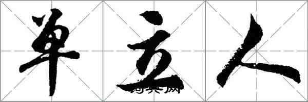 胡問遂單立人行書怎么寫