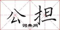 田英章公擔楷書怎么寫