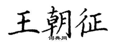 丁謙王朝征楷書個性簽名怎么寫