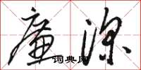 駱恆光廉深草書怎么寫