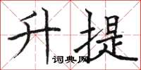 駱恆光升提楷書怎么寫