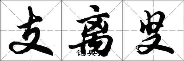 胡問遂支離叟行書怎么寫