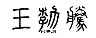 曾慶福王勃騰篆書個性簽名怎么寫
