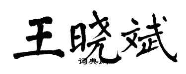 翁闓運王曉斌楷書個性簽名怎么寫