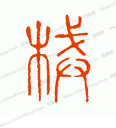 說文解字寫的械