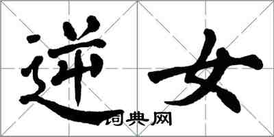 翁闓運逆女楷書怎么寫