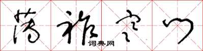 王冬齡薄祚寒門草書怎么寫