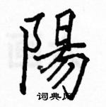 駱恆光寫的硬筆楷書陽