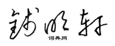 駱恆光錢明軒草書個性簽名怎么寫