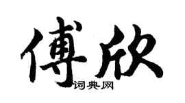 胡問遂傅欣行書個性簽名怎么寫