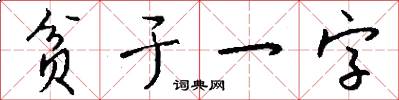 貧於一字怎么寫好看