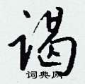 耥硬筆草書書法字典_耥鋼筆草書字帖