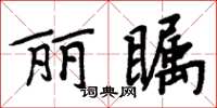 周炳元麗矚楷書怎么寫