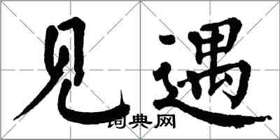 翁闓運見遇楷書怎么寫