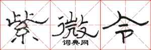 駱恆光紫微令隸書怎么寫