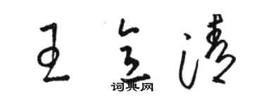 駱恆光王意清草書個性簽名怎么寫