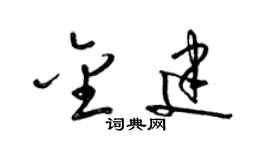 梁錦英金建草書個性簽名怎么寫