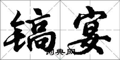 胡問遂鎬宴行書怎么寫