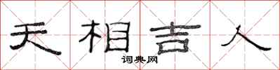 范連陞天相吉人隸書怎么寫