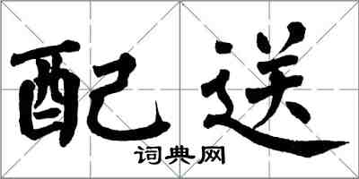 翁闓運配送楷書怎么寫