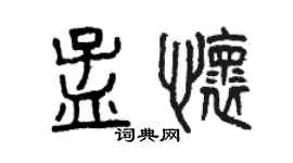 曾慶福孟懷篆書個性簽名怎么寫