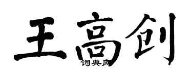 翁闓運王高創楷書個性簽名怎么寫