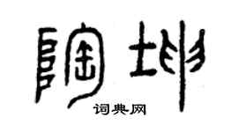 曾慶福陶坤篆書個性簽名怎么寫
