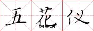 黃華生五花儀楷書怎么寫