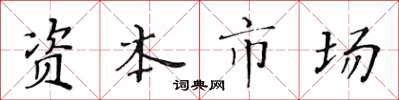黃華生資本市場楷書怎么寫