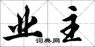 胡問遂業主行書怎么寫