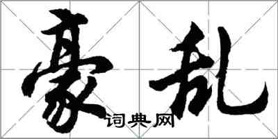 胡問遂豪亂行書怎么寫