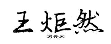 曾慶福王炬然行書個性簽名怎么寫