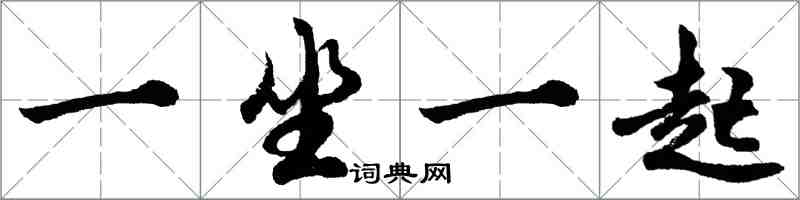 胡問遂一坐一起行書怎么寫