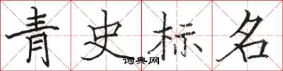 駱恆光青史標名楷書怎么寫